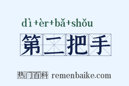 第二把手是什么意思的图片
